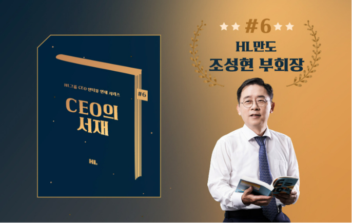 [CEO의 서재] 물리학의 세계로 여러분을 초대합니다 - HL만도 조성현 부회장