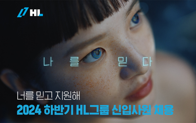 너를 믿고 지원해! HL그룹, 2024 하반기 신입사원 채용 시작