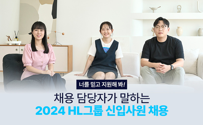 채용 담당자가 말하는 2024 HL그룹 신입사원 채용