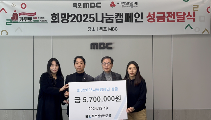 HL목포신항만운영㈜, 목포MBC 희망 2025나눔캠페인 성금전달식