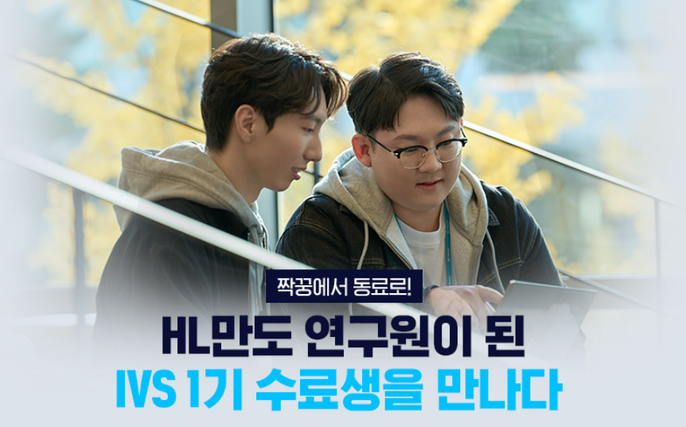 짝궁에서 동료로! HL만도 연구원이 된 IVS 1기 동기들