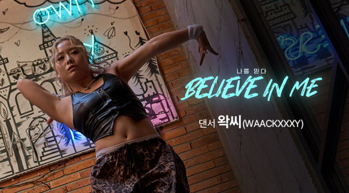 [Believe in Me] 확신과 간절함이 곧 나의 믿음. 댄서 왁씨