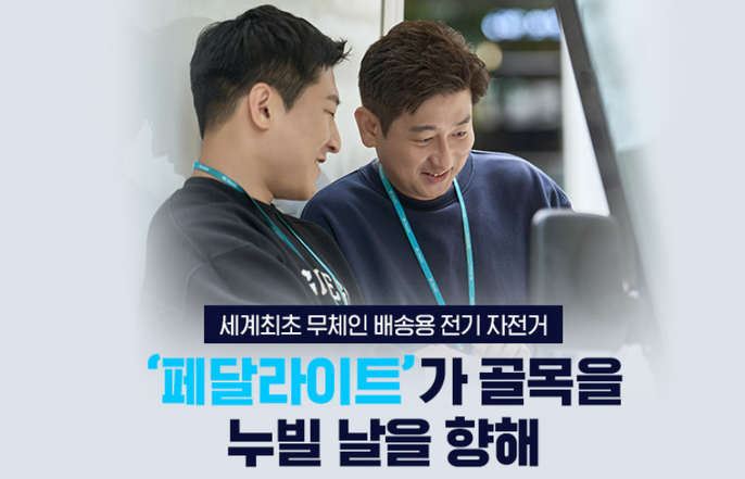 라스트마일의 마지막 퍼즐, 페달라이트가 골목을 누빌 날을 향해