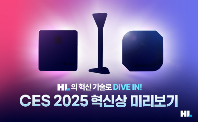 HL의 혁신 기술로 DIVE IN! CES2025 혁신상