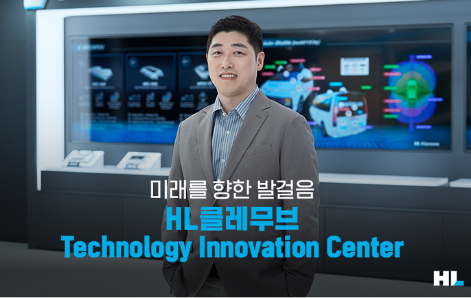 [직무위키] 미래를 향한 발걸음. HL클레무브 Technology Innovation Center