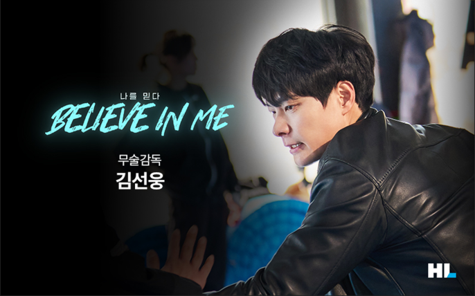 [Believe in Me] 동료와 함께 견고하게 쌓아 올린 믿음. 무술감독 김선웅