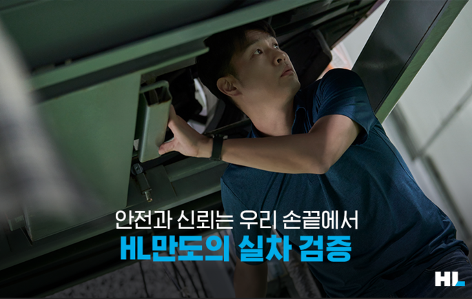 [직무위키] 안전과 신뢰는 우리 손끝에서. HL만도의 실차 검증