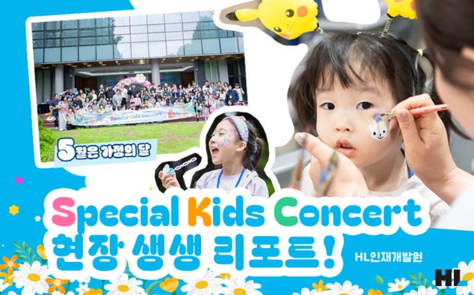 엄마, 아빠 회사에 놀러 왔어요! 가정의 달 특집 Special Kids Concert