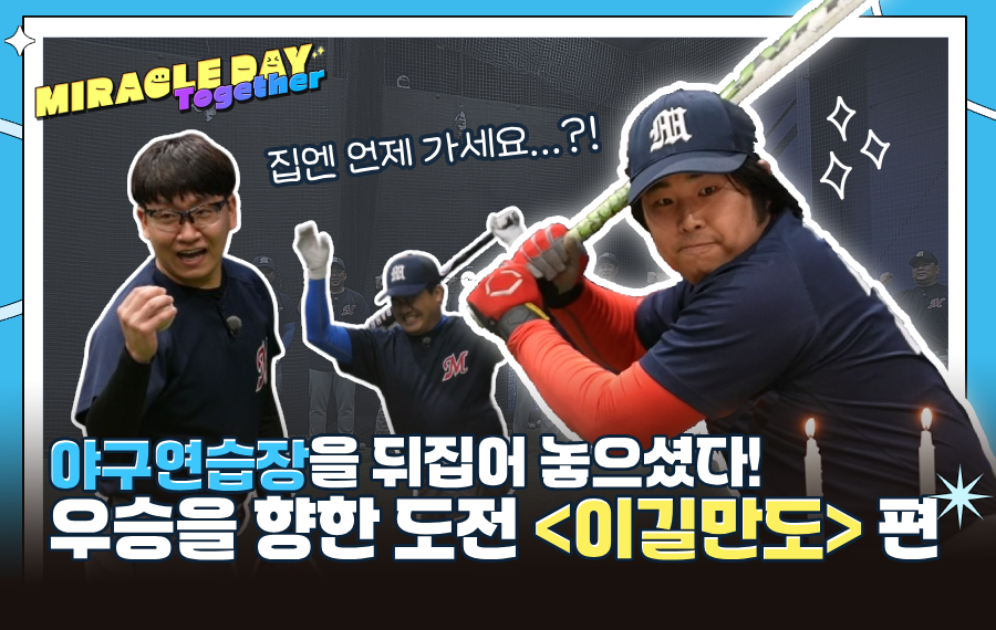 [#미라클데이 투게더] 우승을 향한 멈추지 않는 열정! 이길만도 편