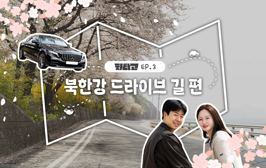 [차타GO] EP3. 기업문화가 맺어준 인연, 사내 부부의 첫 데이트 장소는? 북한강 드라이브 편