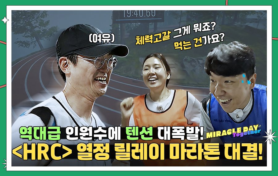 [#미라클데이 투게더] 역대급 인원수에 텐션 대폭발! <HRC> 열정 릴레이 마라톤 대결!
