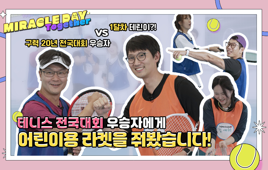 [#미라클데이 투게더] 테니스 전국대회 우승자에게 어린이용 라켓을 줘봤습니다