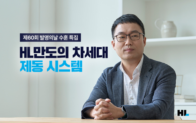 [직무위키] HL만도의 차세대 제동 시스템을 찾아서