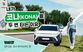 [차타GO] EP4. 내가 코나(KONA)를 두 번 타는 이유_코나 하이브리드 편
