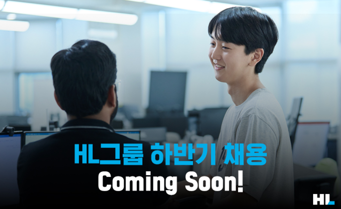 HL그룹 하반기 채용이 온다! 한 발 먼저 만나는 HL그룹 채용 스토리