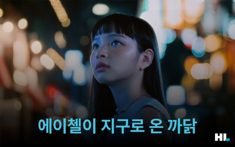 믿음 찾아볼래. 에이첼이 지구로 온 까닭은