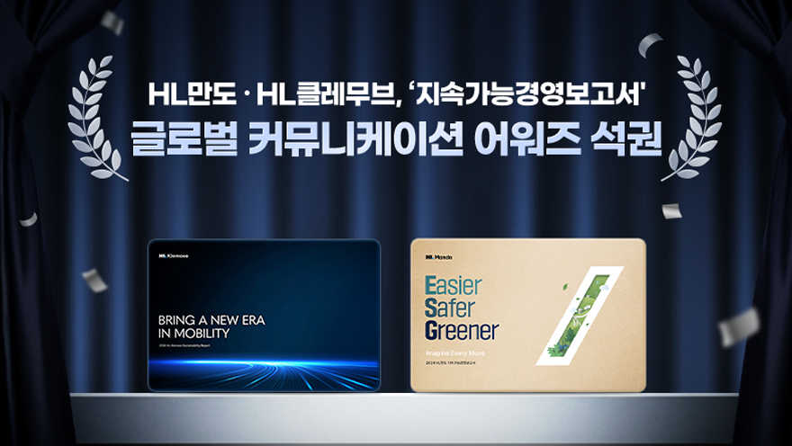 HL만도·HL클레무브 지속가능보고서, 美 LACP 어워즈 최고등급