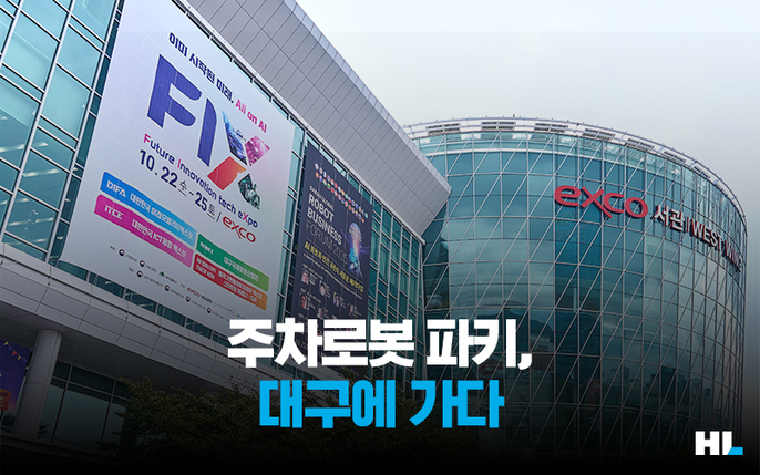 주차로봇 파키, 대구에 가다