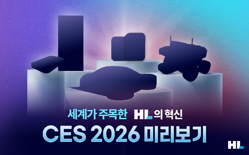 세계가 주목한 HL의 혁신, CES 2026 미리보기