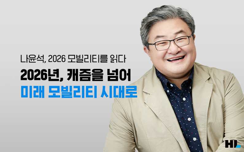 [전문가 칼럼] 나윤석, 2026 모빌리티를 읽다 – 2026년, 캐즘을 넘어 미래 모빌리티 시대로