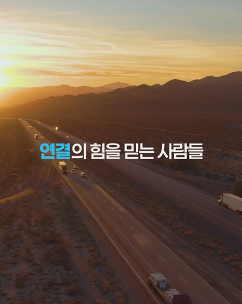HL홀딩스 Mobility & Logistics Service : 연결의 힘을 믿는 사람들