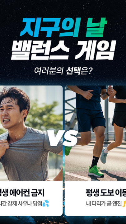 🌍지구의 날 밸런스게임🌍