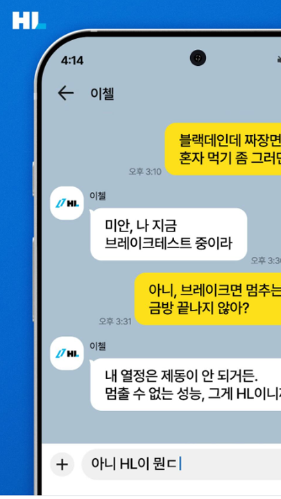 HL 연구원 ver. 철벽 멘트 공개합니다.
