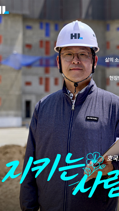 나라를 지킨 용기, 이제는 현장의 안전을 지키는 책임감으로