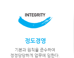 정도경영 INTEGRITY
기본과 원칙을 준수하여
정정당당하게 업무에 임한다.