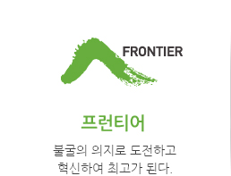 프런티어 FRONTIER
불굴의 의지로 도전하고
혁신하여 최고가 된다.