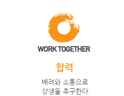 합력 WORK TOGETHER
배려와 소통으로
상생을 추구한다.